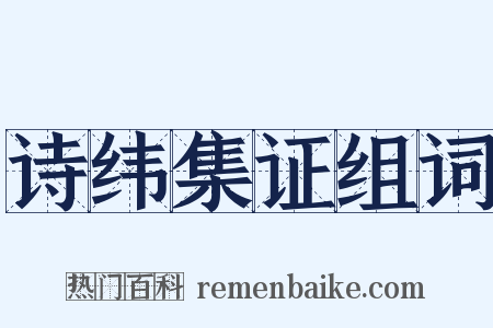 诗纬集证组词是什么意思的图片